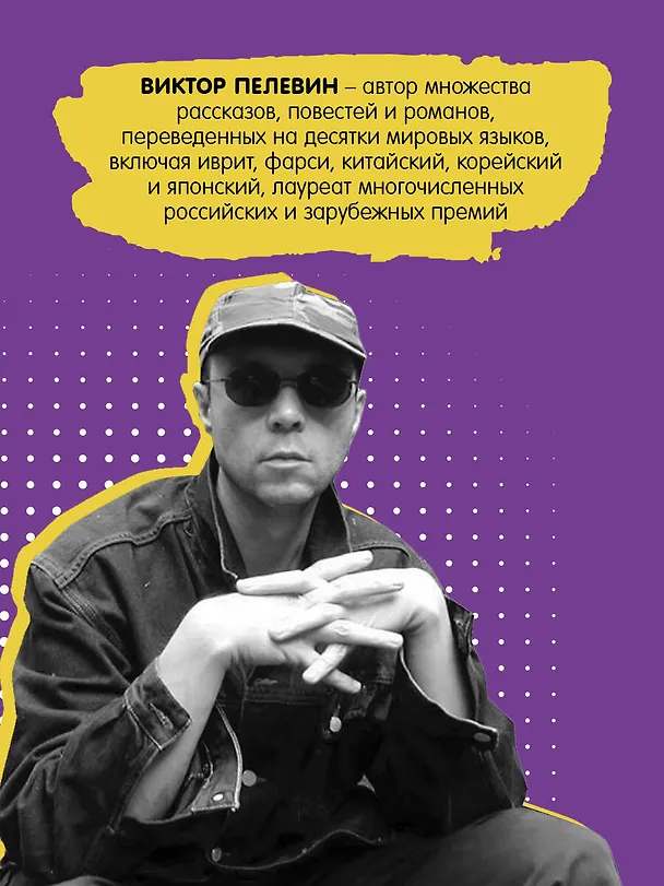 Книга Комплект S.N.U.F.F. Любовь к трем цукербринам (Виктор Пелевин) — 6