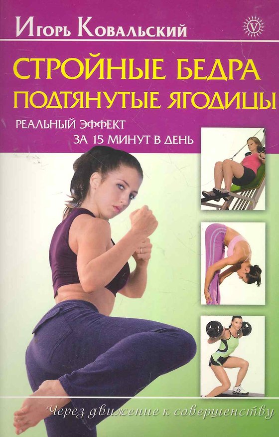 Книга Стройные бедра, подтянутые ягодицы. Реальный эффект за 15 минут в день. () — 1