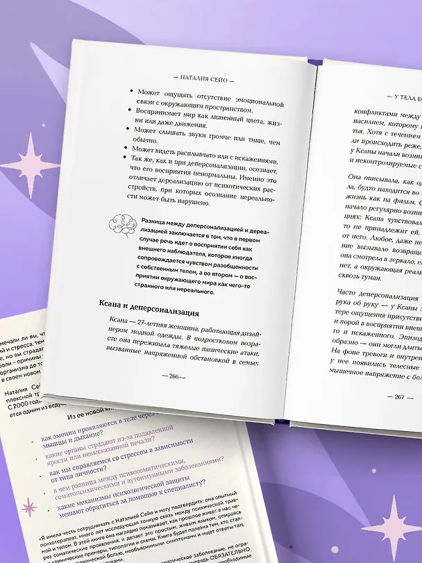 Книга У тела есть память. Как психосоматика объясняет телесные симптомы и помогает справиться с травмами прошлого и переживаниями настоящего (Наталия Сейо) — 11