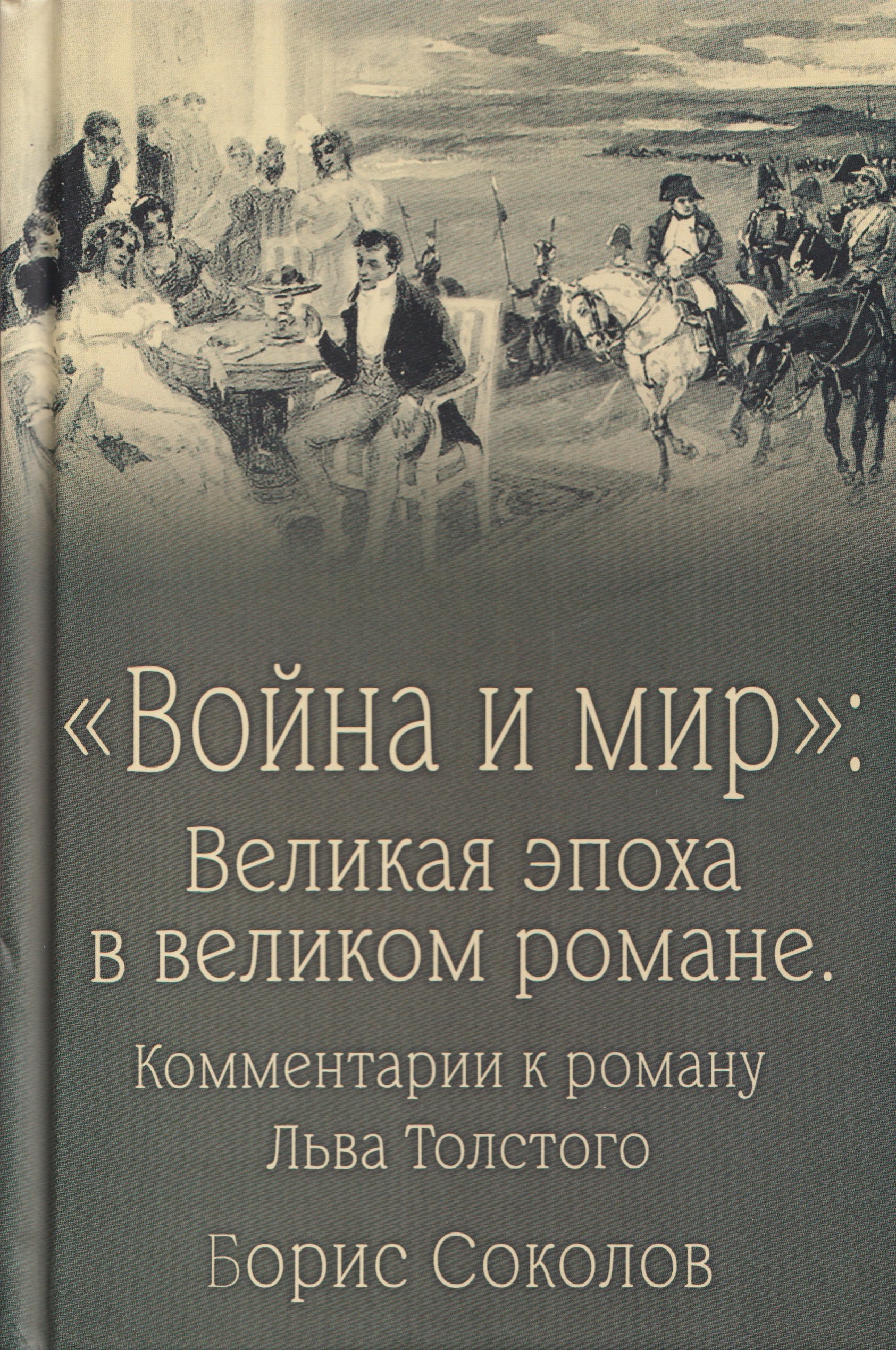 Война и мир. Великая эпоха в великом романе. Комментарии к роману Льва Толстого