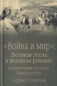 Война и мир. Великая эпоха в великом романе. Комментарии к роману Льва Толстого