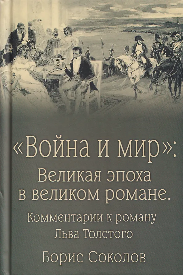 Книга Война и мир. Великая эпоха в великом романе. Комментарии к роману Льва Толстого (Борис Соколов) — 1