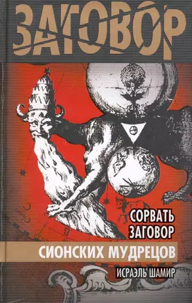 Сорвать заговор Сионских мудрецов — 2226345 — 1