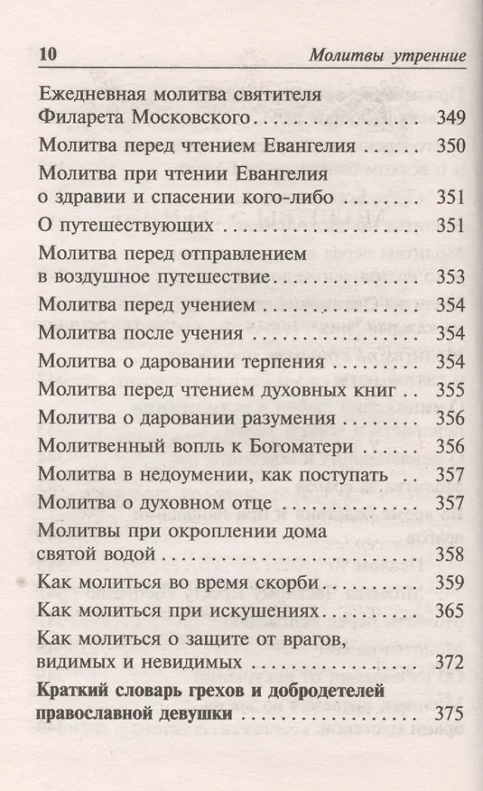 Книга Молитвослов для православной девушки () — 9