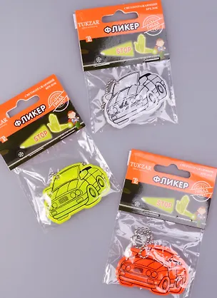 Светоотражающий брелок Машина 3в. (6х3,5) (TZ 12879) 2579329