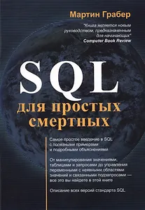 SQL для простых смертных