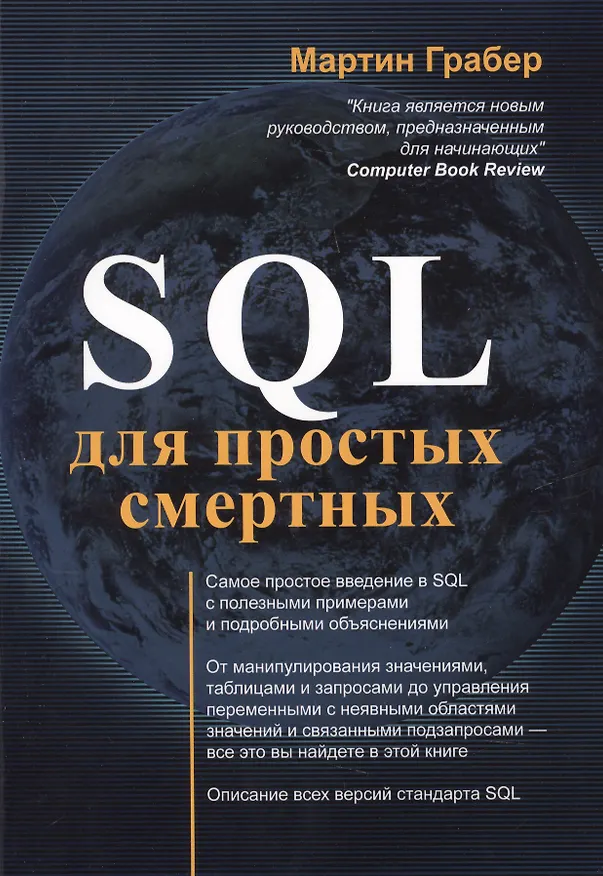 Книга SQL для простых смертных (Мартин Грабер) — 1