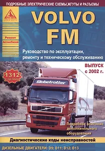 Автомобиль Volvo FМ. Руководство по эксплуатации, ремонту и техническому обслуживанию. Выпуск с 2002 г. Дизельные двигатели: D9  D11  D12  D13