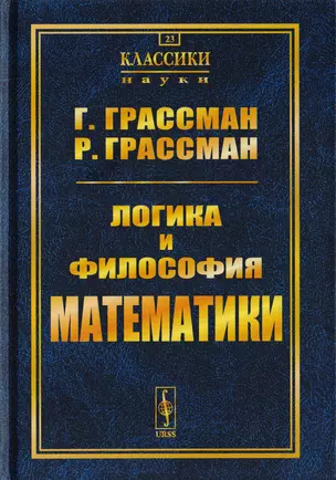 Логика и философия математики: Избранное. Пер. с нем. / № 23 — 2700857 — 1