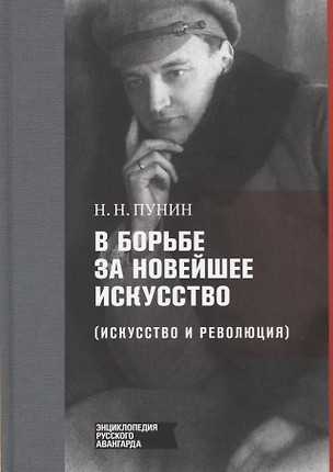 В борьбе за новейшее искусство (Искусство и революция) — 2713282 — 1