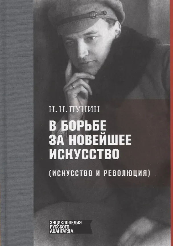 Книга В борьбе за новейшее искусство (Искусство и революция) () — 1