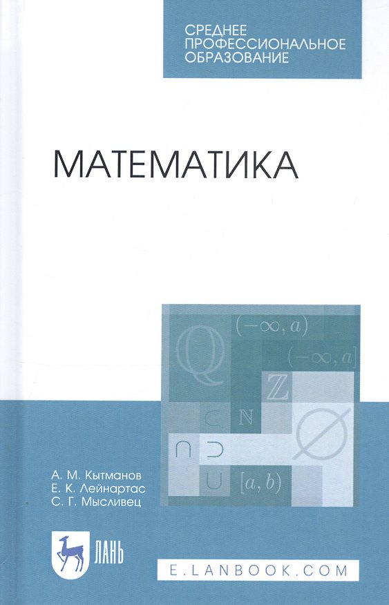 Книга Математика. Учебное пособие (Александр Кытманов) — 1