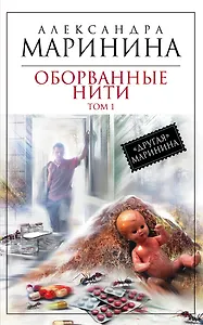 Оборванные нити. Том 1