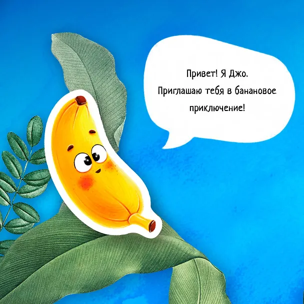 Книга Банановое предназначение. Яркая сказка о храбром банане для малышей от 3 до 6 лет (Кирилл Трифонов) — 11
