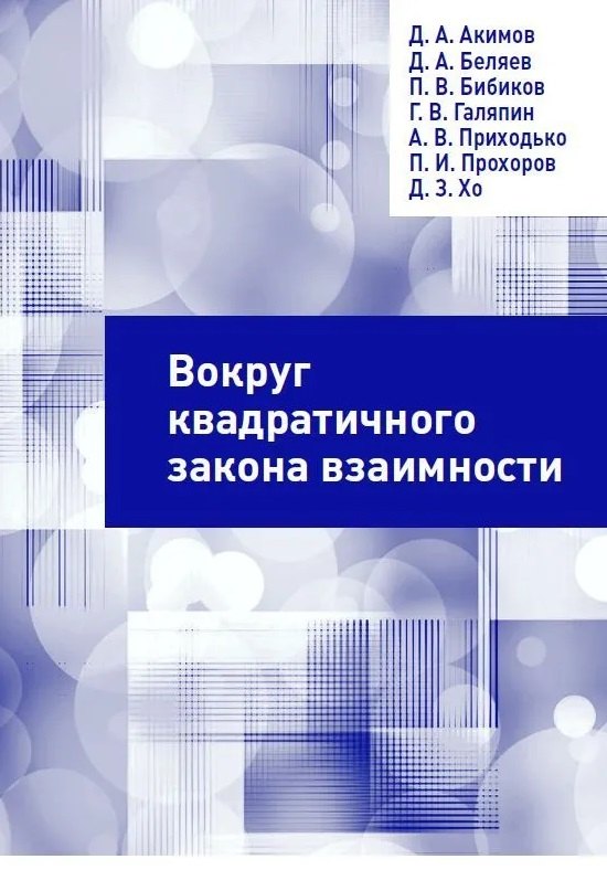 

Вокруг квадратичного закона взаимности