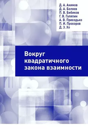 Вокруг квадратичного закона взаимности — 3043676 — 1