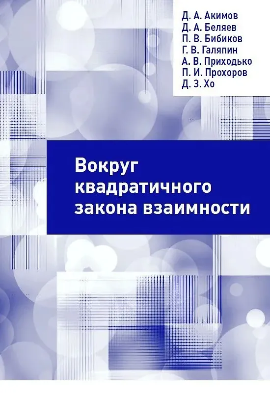 Книга Вокруг квадратичного закона взаимности (Павел Бибиков, Даниил Беляев, Даниил Акимов) — 1