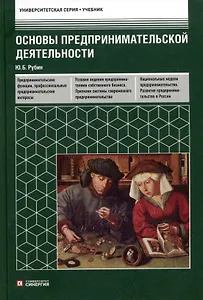 Основы предпринимательской деятельности: учебник