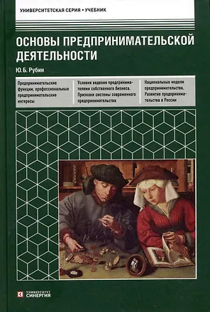 Книга Основы предпринимательской деятельности: учебник (Юрий Рубин)