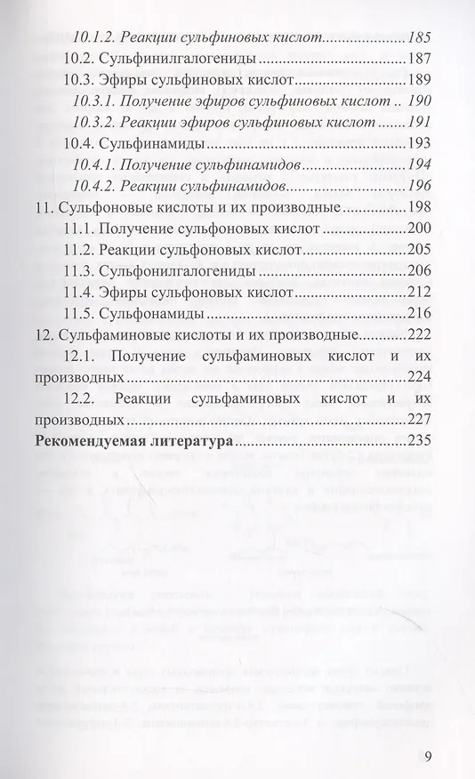 Книга Химия сероорганических соединений: учебное пособие (Роман Антипин, Николай Зык, Елена Белоглазкина) — 5