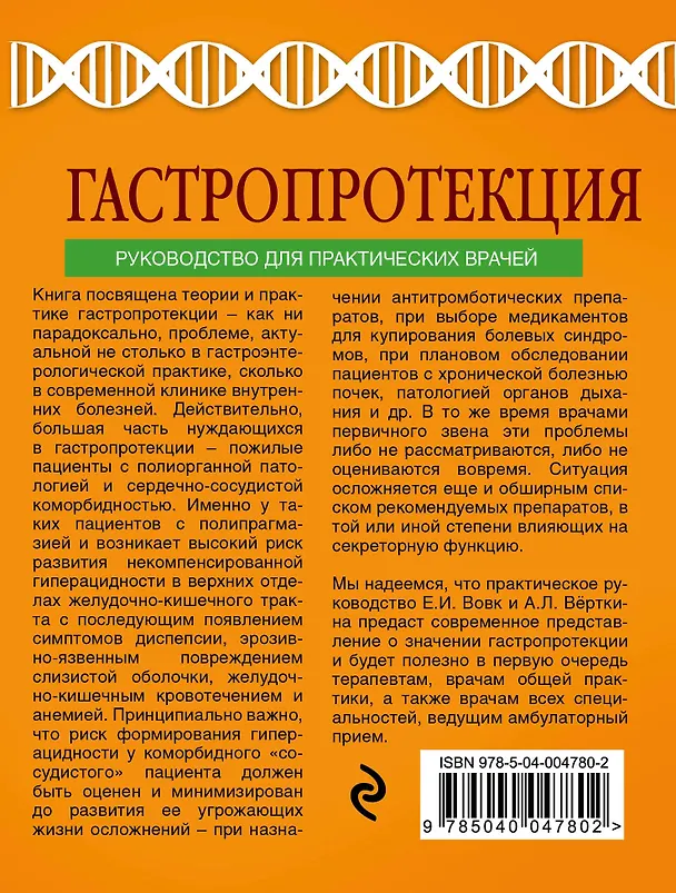 Книга Гастропротекция. Руководство для практических врачей (Елена Вовк, Константин Ивашкин) — 2
