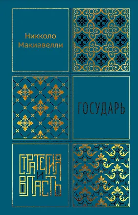 Книга Государь (Никколо Макиавелли)