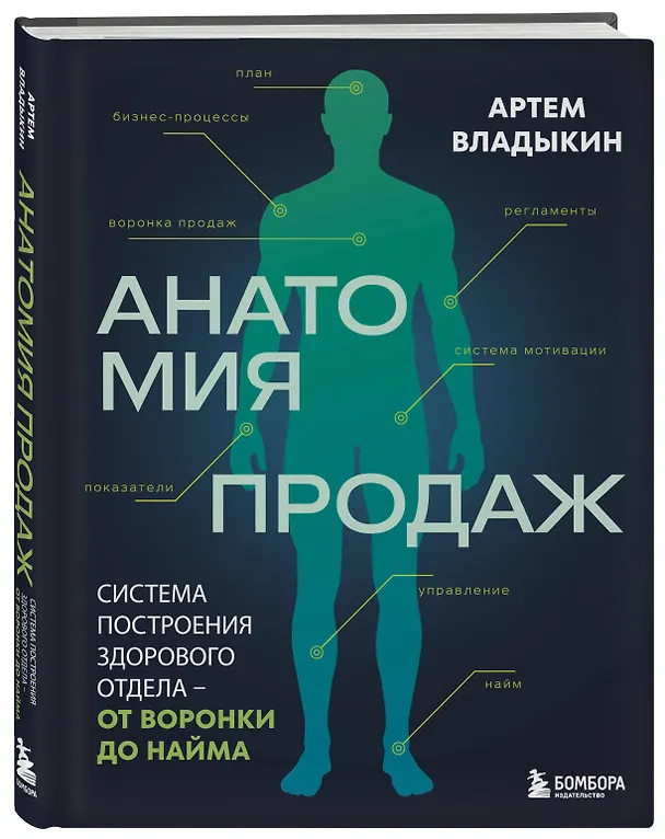 Книга Анатомия продаж. Система построения здорового отдела - от воронки до найма (Артём Владыкин) — 4