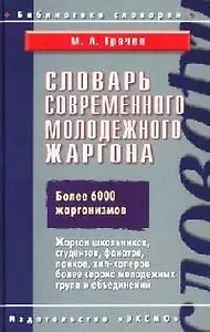 Словарь современного молодежного жаргона