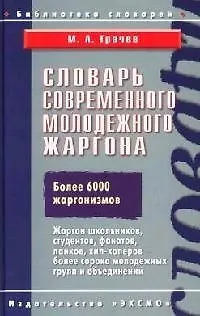 Книга Словарь современного молодежного жаргона (Михаил Грачев) — 1