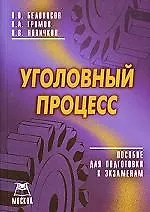 Уголовный процесс: Пособие для подготовки к экзаменам. 3-е изд.
