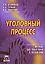Уголовный процесс: Пособие для подготовки к экзаменам. 3-е изд. — 2134728 — 1