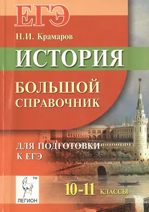 История. ЕГЭ. 9-11 классы. Большой справочник. Издание 2-е (Николай ...