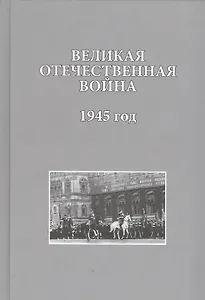 Великая Отечественная война. 1945 год