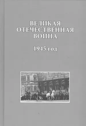 Великая Отечественная война. 1945 год — 2563361 — 1