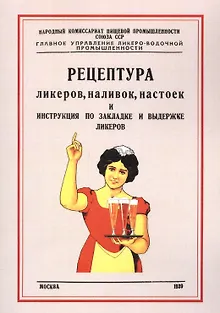 Рецептура ликеров наливок настоек и инструкция по закладке и выдержке ликеров (м)