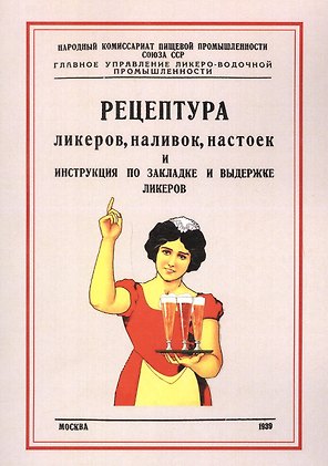 Рецептура ликеров наливок настоек и инструкция по закладке и выдержке ликеров (м)