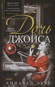 Дочь того самого Джойса