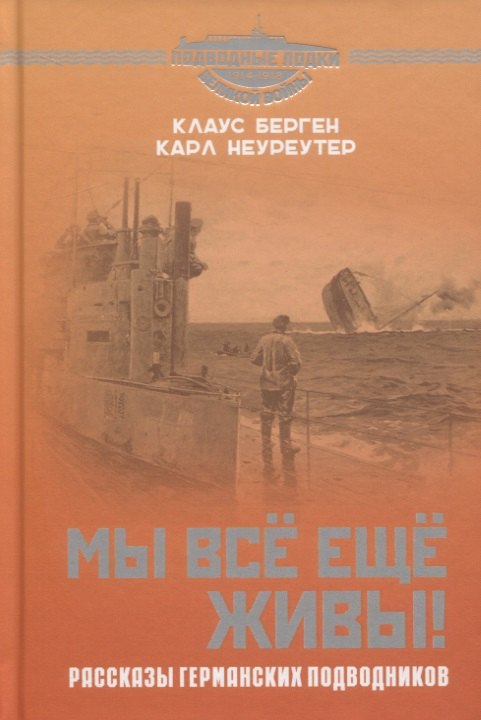 

Мы всё еще живы! Рассказы германских подводников