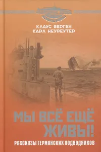 Мы всё еще живы! Рассказы германских подводников