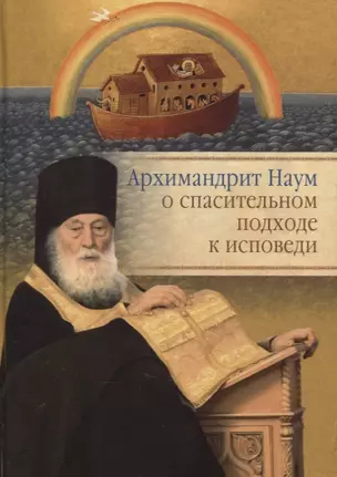 Архимандрит Наум о спасительном подходе к исповеди. Исповедь современного человека — 2764701 — 1