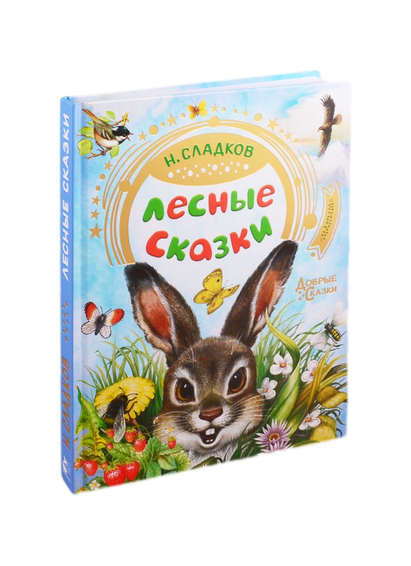 

Лесные сказки