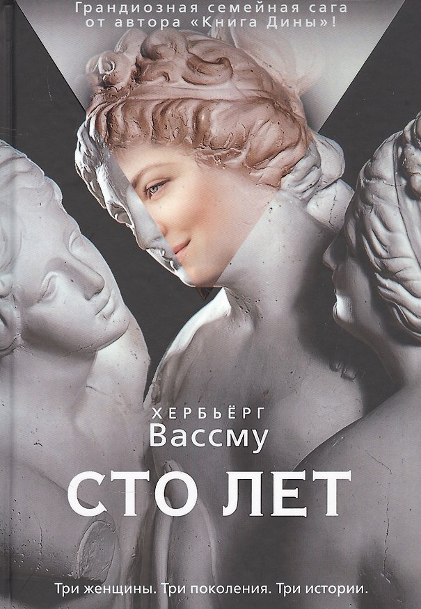 Книга Сто лет (Хербьёрг Вассму) — 1