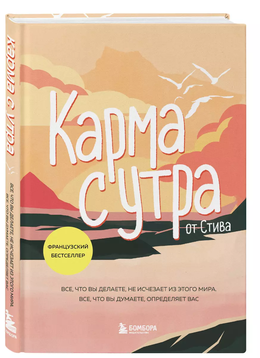 Карма с утра. Все, что вы делаете, не исчезает из этого мира. Все, что вы  думаете, определяет вас (by Steve ) - купить книгу с доставкой в  интернет-магазине «Читай-город». ISBN: 978-5-04-187947-1