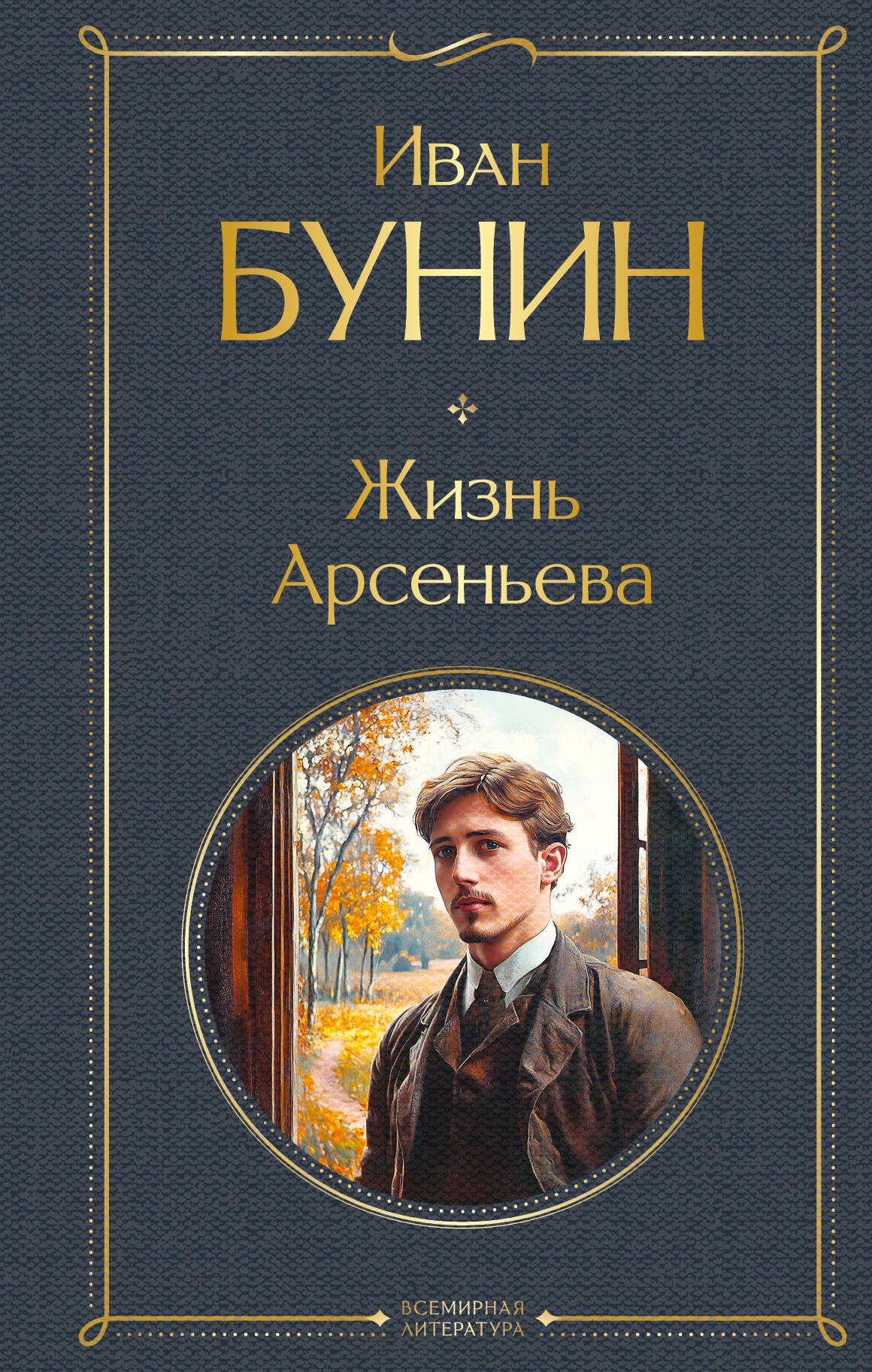 

Жизнь Арсеньева