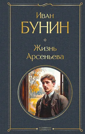 Книга Жизнь Арсеньева (Иван Бунин)