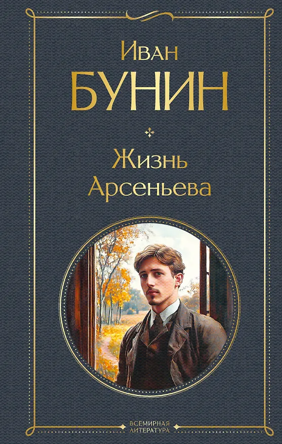 Книга Жизнь Арсеньева (Иван Бунин) — 1
