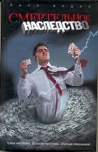 Смертельное наследство