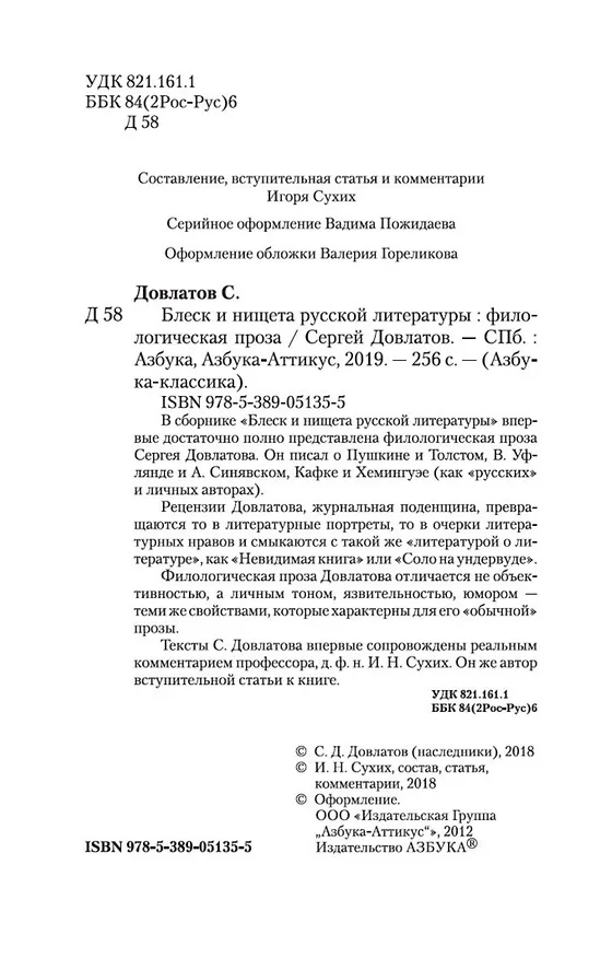 Книга Блеск и нищета русской литературы (Сергей Довлатов) — 10