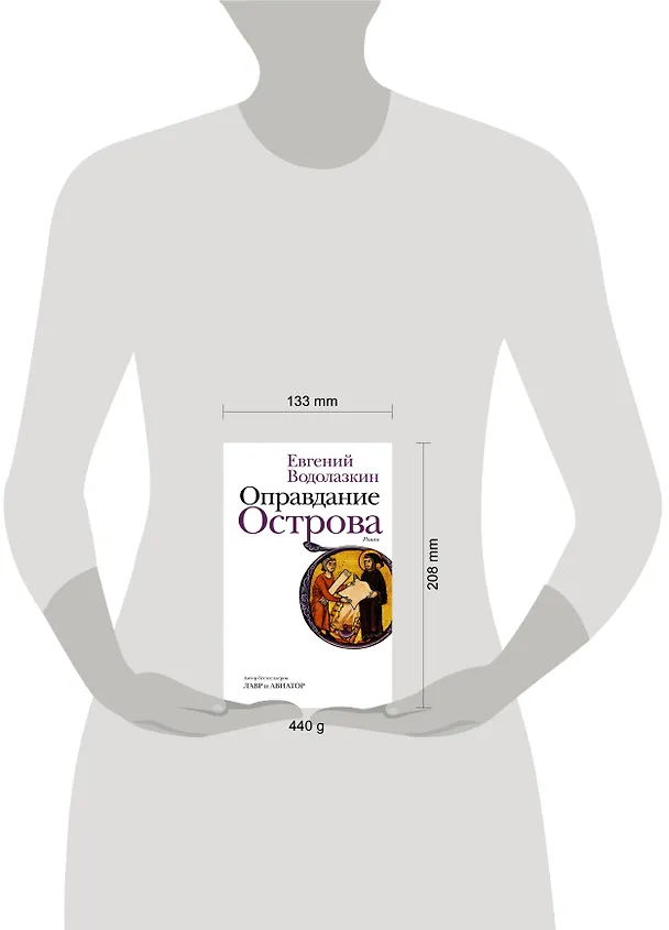 Книга Оправдание Острова (Евгений Водолазкин) — 11