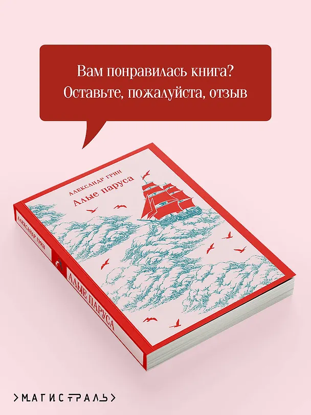 Книга Алые паруса (Александр Грин) — 10